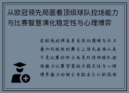 从欧冠领先局面看顶级球队控场能力与比赛智慧演化稳定性与心理博弈