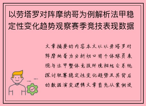 以劳塔罗对阵摩纳哥为例解析法甲稳定性变化趋势观察赛季竞技表现数据演变