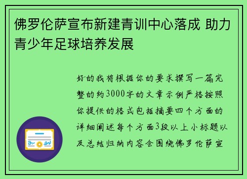 佛罗伦萨宣布新建青训中心落成 助力青少年足球培养发展 佛罗伦萨宣布新建青训中心落成 助力青少年足球培养发展
