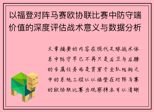 以福登对阵马赛欧协联比赛中防守端价值的深度评估战术意义与数据分析 以福登对阵马赛欧协联比赛中防守端价值的深度评估战术意义与数据分析
