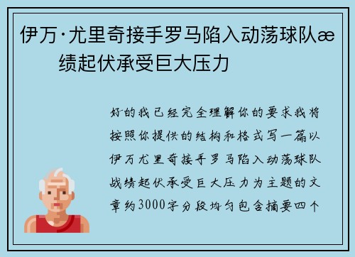 伊万·尤里奇接手罗马陷入动荡球队战绩起伏承受巨大压力 伊万·尤里奇接手罗马陷入动荡球队战绩起伏承受巨大压力