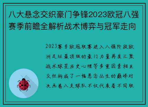 八大悬念交织豪门争锋2023欧冠八强赛季前瞻全解析战术博弈与冠军走向预测 八大悬念交织豪门争锋2023欧冠八强赛季前瞻全解析战术博弈与冠军走向预测