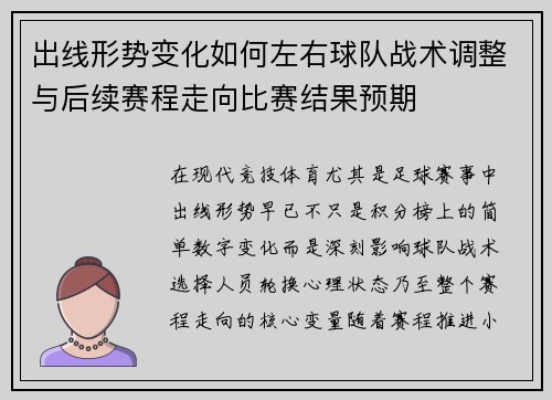 出线形势变化如何左右球队战术调整与后续赛程走向比赛结果预期 出线形势变化如何左右球队战术调整与后续赛程走向比赛结果预期