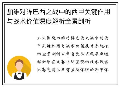 加维对阵巴西之战中的西甲关键作用与战术价值深度解析全景剖析 加维对阵巴西之战中的西甲关键作用与战术价值深度解析全景剖析