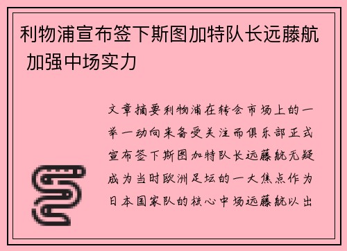 利物浦宣布签下斯图加特队长远藤航 加强中场实力 利物浦宣布签下斯图加特队长远藤航 加强中场实力