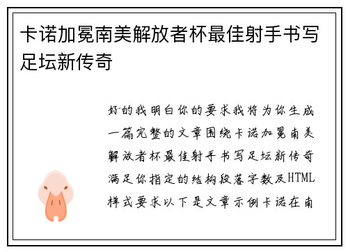 卡诺加冕南美解放者杯最佳射手书写足坛新传奇