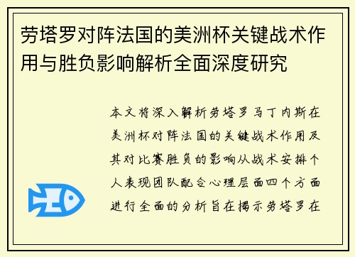 劳塔罗对阵法国的美洲杯关键战术作用与胜负影响解析全面深度研究 劳塔罗对阵法国的美洲杯关键战术作用与胜负影响解析全面深度研究