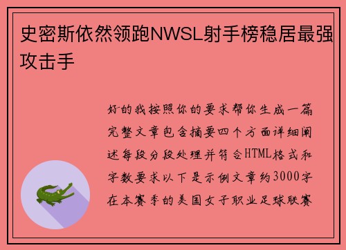 史密斯依然领跑NWSL射手榜稳居最强攻击手 史密斯依然领跑NWSL射手榜稳居最强攻击手