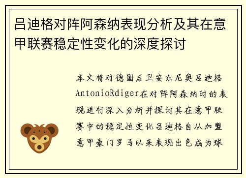 吕迪格对阵阿森纳表现分析及其在意甲联赛稳定性变化的深度探讨 吕迪格对阵阿森纳表现分析及其在意甲联赛稳定性变化的深度探讨