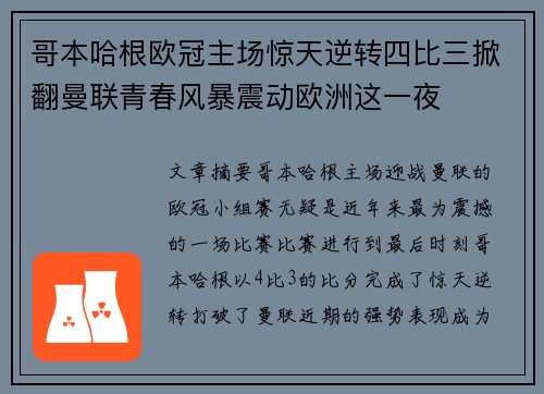 哥本哈根欧冠主场惊天逆转四比三掀翻曼联青春风暴震动欧洲这一夜 哥本哈根欧冠主场惊天逆转四比三掀翻曼联青春风暴震动欧洲这一夜