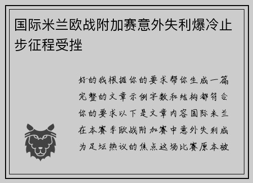 国际米兰欧战附加赛意外失利爆冷止步征程受挫 国际米兰欧战附加赛意外失利爆冷止步征程受挫