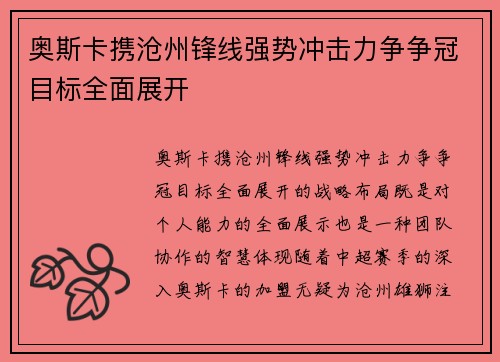 奥斯卡携沧州锋线强势冲击力争争冠目标全面展开
