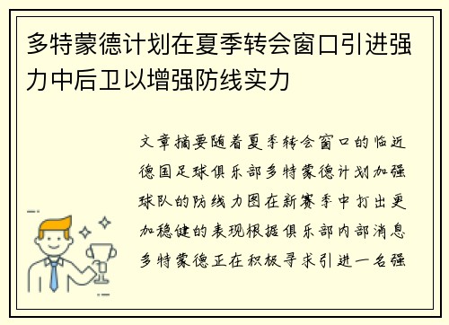多特蒙德计划在夏季转会窗口引进强力中后卫以增强防线实力