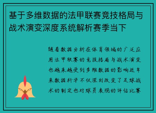 基于多维数据的法甲联赛竞技格局与战术演变深度系统解析赛季当下 基于多维数据的法甲联赛竞技格局与战术演变深度系统解析赛季当下