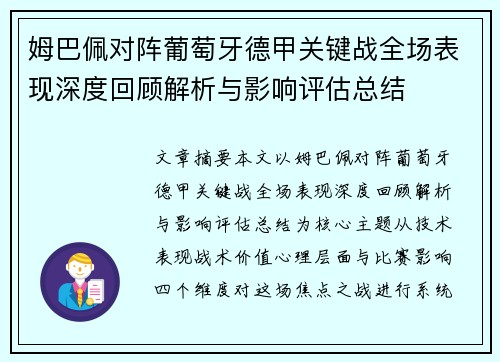 姆巴佩对阵葡萄牙德甲关键战全场表现深度回顾解析与影响评估总结