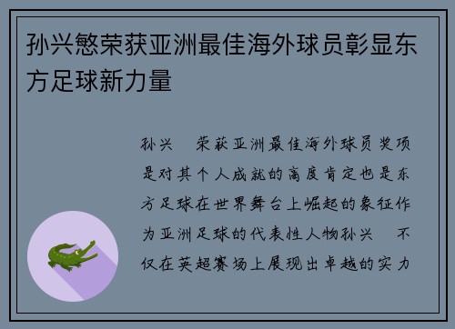 孙兴慜荣获亚洲最佳海外球员彰显东方足球新力量 孙兴慜荣获亚洲最佳海外球员彰显东方足球新力量