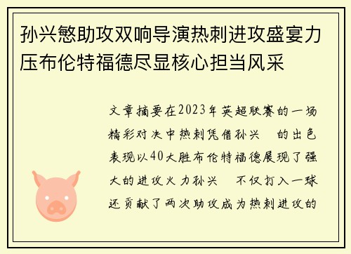 孙兴慜助攻双响导演热刺进攻盛宴力压布伦特福德尽显核心担当风采 孙兴慜助攻双响导演热刺进攻盛宴力压布伦特福德尽显核心担当风采