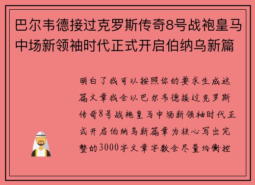巴尔韦德接过克罗斯传奇8号战袍皇马中场新领袖时代正式开启伯纳乌新篇章 巴尔韦德接过克罗斯传奇8号战袍皇马中场新领袖时代正式开启伯纳乌新篇章