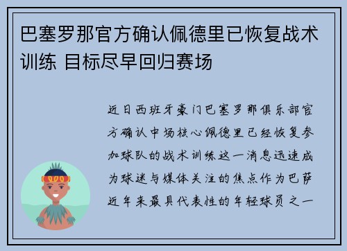 巴塞罗那官方确认佩德里已恢复战术训练 目标尽早回归赛场