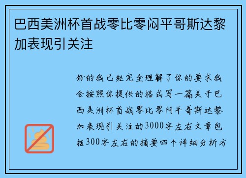 巴西美洲杯首战零比零闷平哥斯达黎加表现引关注 巴西美洲杯首战零比零闷平哥斯达黎加表现引关注