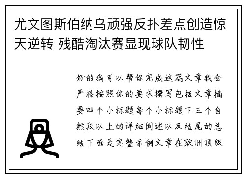 尤文图斯伯纳乌顽强反扑差点创造惊天逆转 残酷淘汰赛显现球队韧性 尤文图斯伯纳乌顽强反扑差点创造惊天逆转 残酷淘汰赛显现球队韧性
