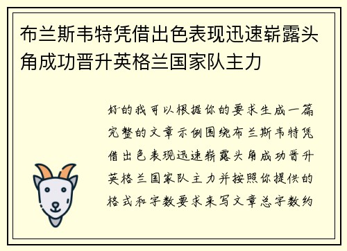 布兰斯韦特凭借出色表现迅速崭露头角成功晋升英格兰国家队主力 布兰斯韦特凭借出色表现迅速崭露头角成功晋升英格兰国家队主力