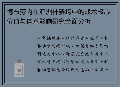 德布劳内在亚洲杯赛场中的战术核心价值与体系影响研究全面分析 德布劳内在亚洲杯赛场中的战术核心价值与体系影响研究全面分析