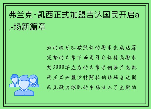 弗兰克·凯西正式加盟吉达国民开启中场新篇章 弗兰克·凯西正式加盟吉达国民开启中场新篇章
