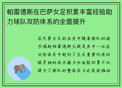帕雷德斯在巴萨女足积累丰富经验助力球队攻防体系的全面提升 帕雷德斯在巴萨女足积累丰富经验助力球队攻防体系的全面提升
