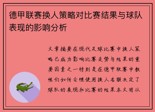 德甲联赛换人策略对比赛结果与球队表现的影响分析 德甲联赛换人策略对比赛结果与球队表现的影响分析
