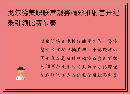 戈尔德美职联常规赛精彩推射首开纪录引领比赛节奏