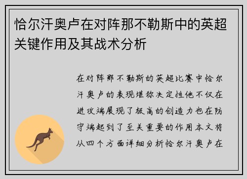 恰尔汗奥卢在对阵那不勒斯中的英超关键作用及其战术分析