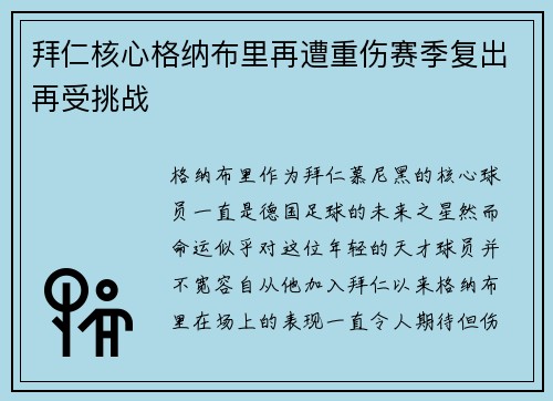 拜仁核心格纳布里再遭重伤赛季复出再受挑战