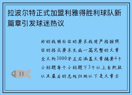 拉波尔特正式加盟利雅得胜利球队新篇章引发球迷热议 拉波尔特正式加盟利雅得胜利球队新篇章引发球迷热议