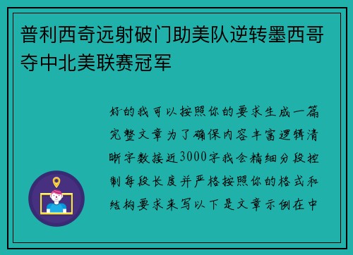 普利西奇远射破门助美队逆转墨西哥夺中北美联赛冠军 普利西奇远射破门助美队逆转墨西哥夺中北美联赛冠军