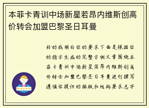 本菲卡青训中场新星若昂内维斯创高价转会加盟巴黎圣日耳曼 本菲卡青训中场新星若昂内维斯创高价转会加盟巴黎圣日耳曼