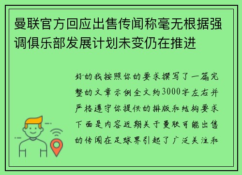 曼联官方回应出售传闻称毫无根据强调俱乐部发展计划未变仍在推进 曼联官方回应出售传闻称毫无根据强调俱乐部发展计划未变仍在推进