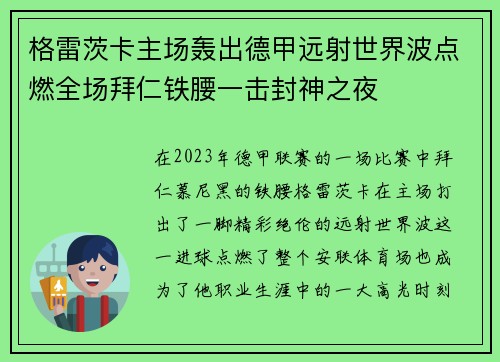 格雷茨卡主场轰出德甲远射世界波点燃全场拜仁铁腰一击封神之夜 格雷茨卡主场轰出德甲远射世界波点燃全场拜仁铁腰一击封神之夜