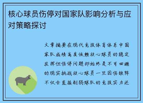核心球员伤停对国家队影响分析与应对策略探讨 核心球员伤停对国家队影响分析与应对策略探讨