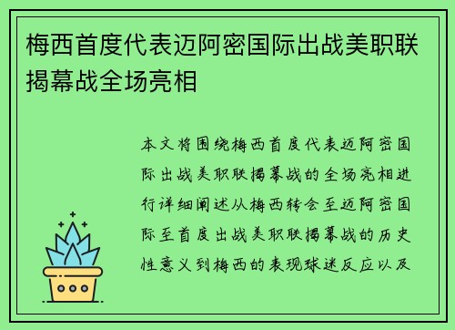 梅西首度代表迈阿密国际出战美职联揭幕战全场亮相