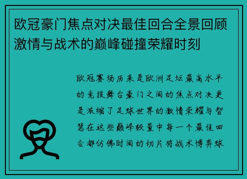 欧冠豪门焦点对决最佳回合全景回顾激情与战术的巅峰碰撞荣耀时刻 欧冠豪门焦点对决最佳回合全景回顾激情与战术的巅峰碰撞荣耀时刻