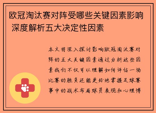 欧冠淘汰赛对阵受哪些关键因素影响 深度解析五大决定性因素