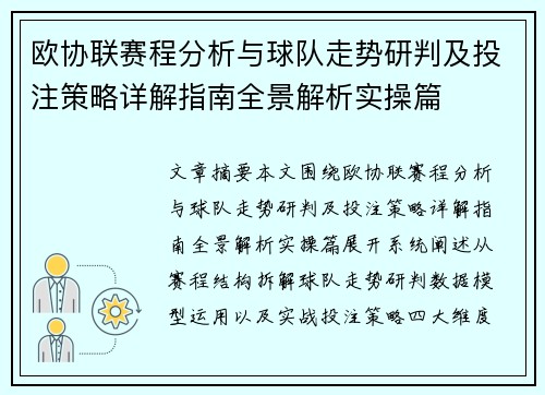 欧协联赛程分析与球队走势研判及投注策略详解指南全景解析实操篇 欧协联赛程分析与球队走势研判及投注策略详解指南全景解析实操篇