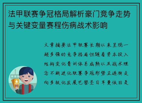 法甲联赛争冠格局解析豪门竞争走势与关键变量赛程伤病战术影响 法甲联赛争冠格局解析豪门竞争走势与关键变量赛程伤病战术影响
