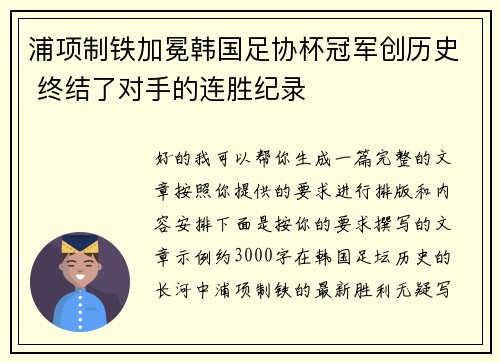 浦项制铁加冕韩国足协杯冠军创历史 终结了对手的连胜纪录 浦项制铁加冕韩国足协杯冠军创历史 终结了对手的连胜纪录