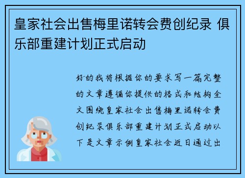 皇家社会出售梅里诺转会费创纪录 俱乐部重建计划正式启动