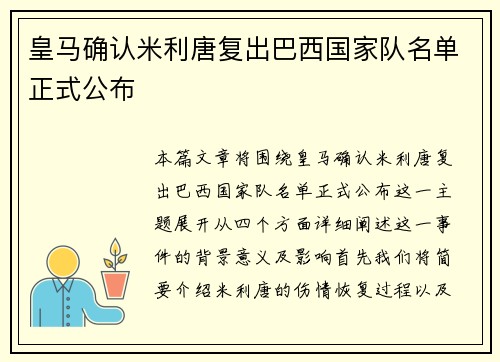 皇马确认米利唐复出巴西国家队名单正式公布 皇马确认米利唐复出巴西国家队名单正式公布