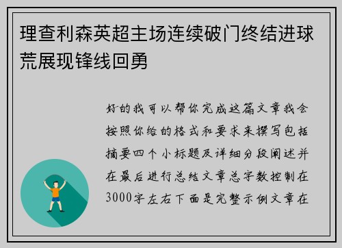 理查利森英超主场连续破门终结进球荒展现锋线回勇 理查利森英超主场连续破门终结进球荒展现锋线回勇