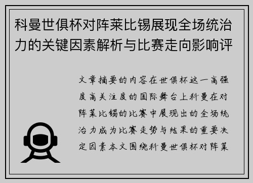 科曼世俱杯对阵莱比锡展现全场统治力的关键因素解析与比赛走向影响评估 科曼世俱杯对阵莱比锡展现全场统治力的关键因素解析与比赛走向影响评估