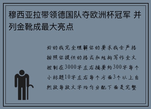 穆西亚拉带领德国队夺欧洲杯冠军 并列金靴成最大亮点 穆西亚拉带领德国队夺欧洲杯冠军 并列金靴成最大亮点